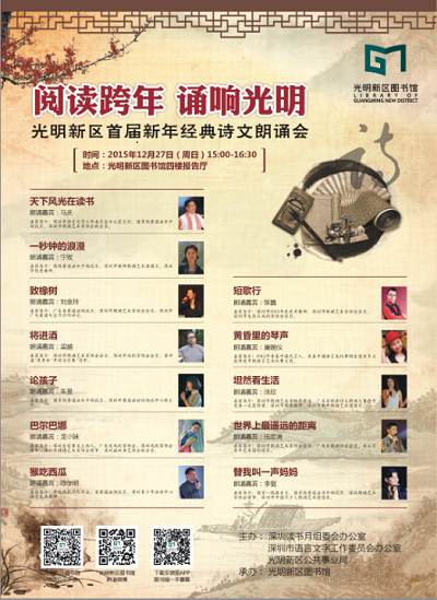 阅读跨年 诵响光明 光明新区首届新年经典诗文朗诵会（全诗篇）