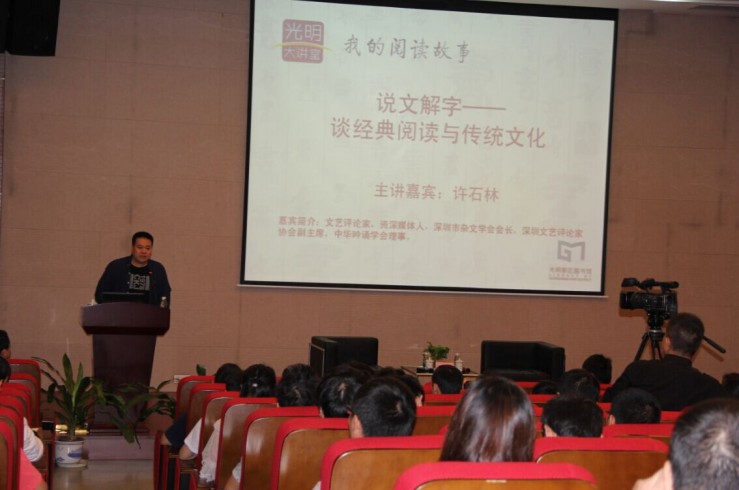 说文解字——谈经典阅读与传统文化