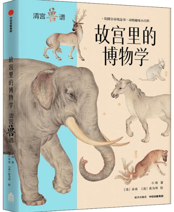 《故宫里的博物学：清宫兽谱》.png