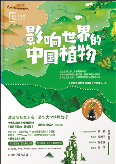 《影响世界的中国植物》.png