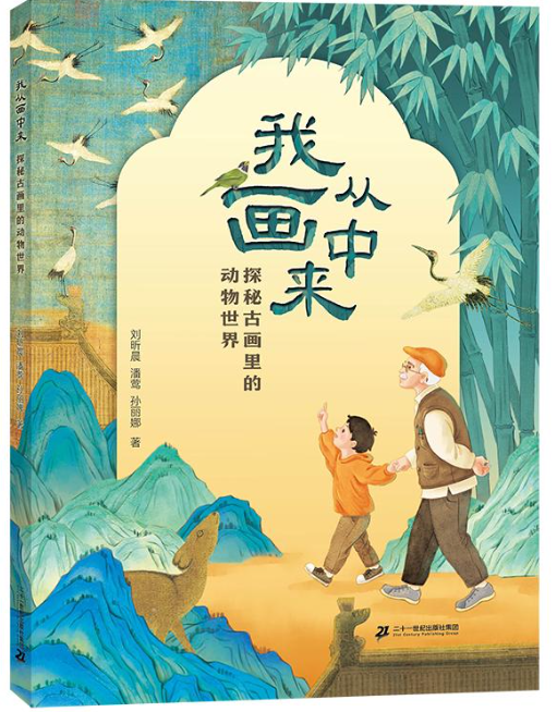 《我从画中来：探秘古画里的动物世界》.png