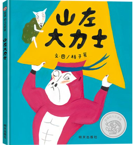 《山左大力士》.png