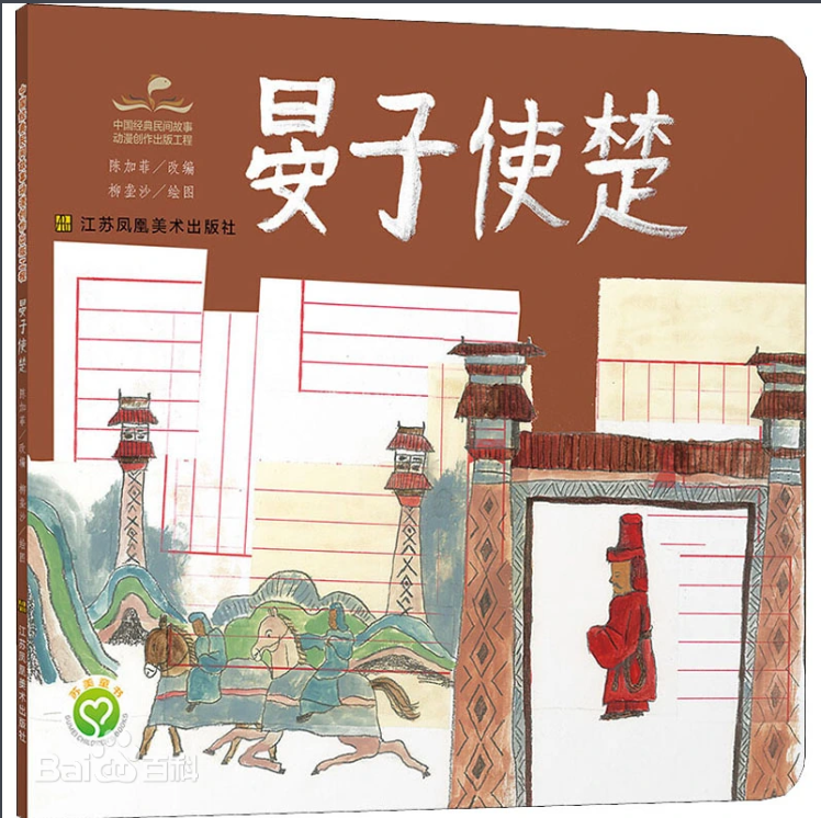 晏子使楚.png