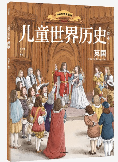 4.《儿童世界历史绘本英国》.png