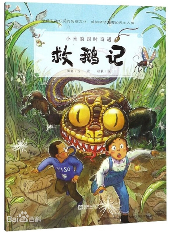 救鹅记.png