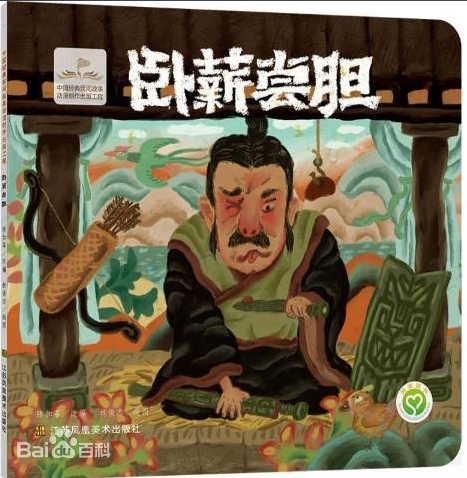 卧薪尝胆.png