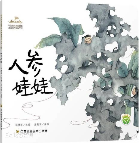 人参娃娃.png