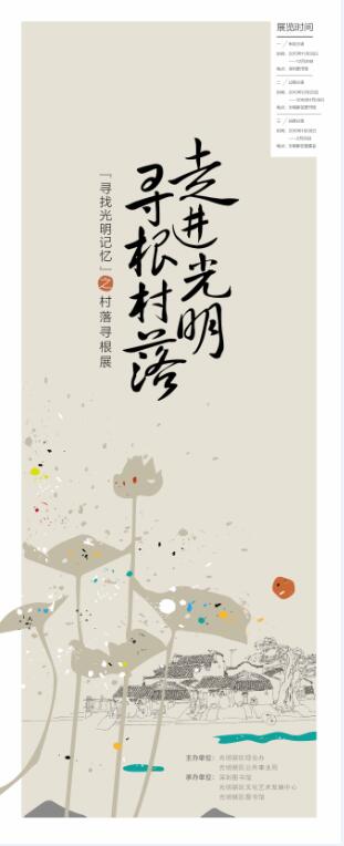 走进光明 寻根村落 —— “寻找光明记忆”之村落寻根展