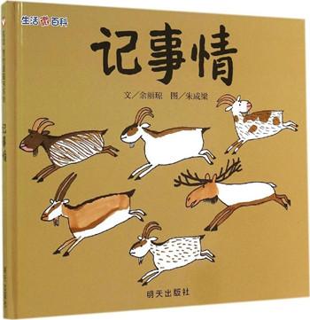 “记事情”—大眼睛亲子阅读绘第25期