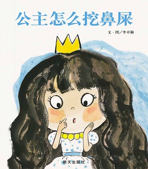 “公主怎么挖鼻屎”—大眼睛亲子阅读绘第29 期