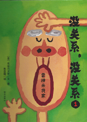 亲子报名丨“没关系，没关系①雷神来我家”—大眼睛亲子阅读绘第33期