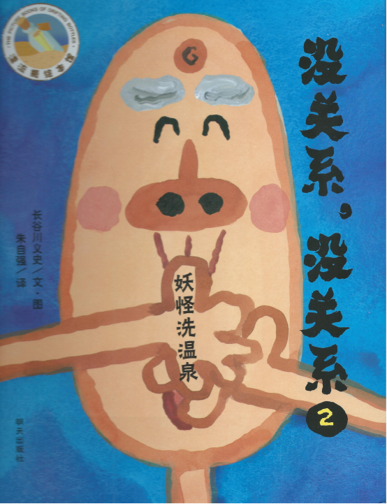 亲子报名丨“没关系没关系②妖怪洗温泉”—大眼睛亲 子阅读绘第34 期