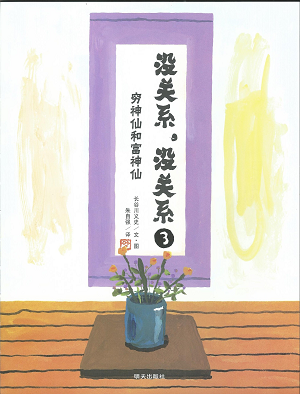 “没关系没关系③穷神仙和富神仙”—大眼睛亲子阅读绘第35期
