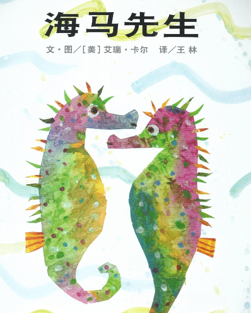 亲子报名丨“海马先生”—大眼睛亲子阅读绘第38期