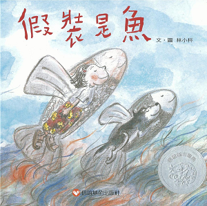 亲子报名丨《假装是鱼》—大眼睛亲子阅读绘第46期