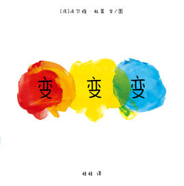 亲子报名丨“变变变”—大眼睛亲子阅读绘第50期