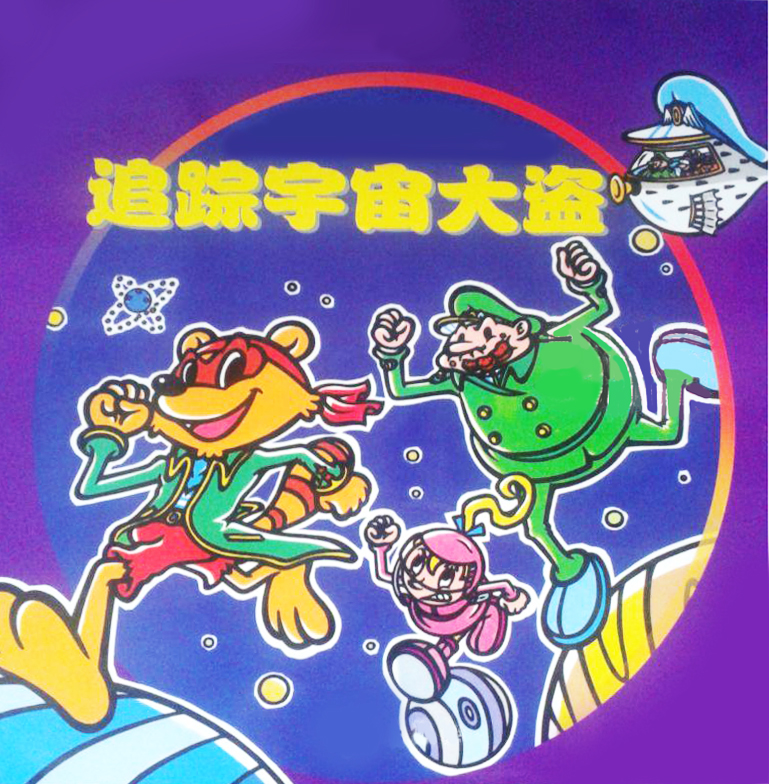 亲子报名丨《追踪宇宙大盗》—大眼睛亲子阅读绘第58期