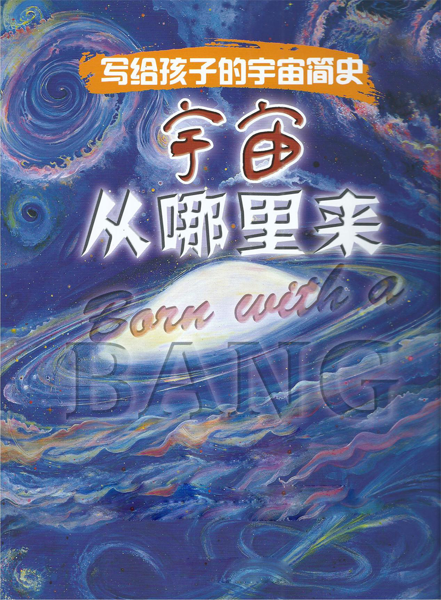 亲子报名丨《写给孩子的宇宙简史》之《宇宙从哪里来》—大眼睛亲子阅读绘第59期