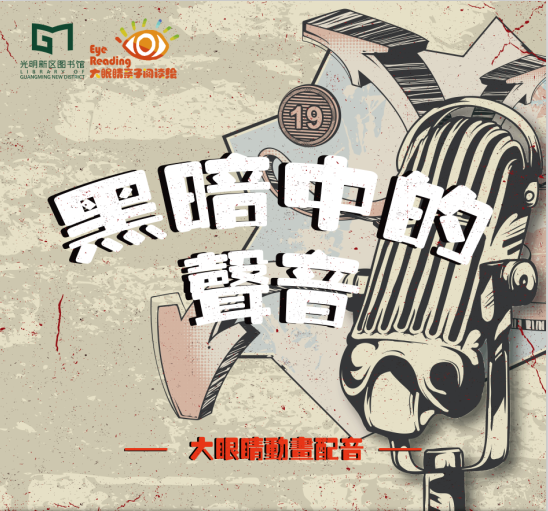 亲子报名丨【黑暗中的声音】—大眼睛亲子阅读绘第60期