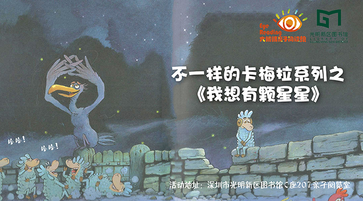 亲子报名丨不一样的卡梅拉系列之《我想有颗星星》——大眼睛亲子阅读绘第62期
