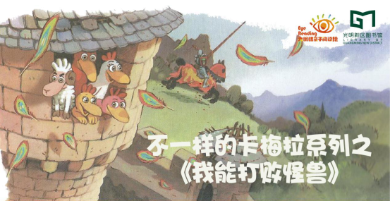 亲子报名丨不一样的卡梅拉系列之《我能打败怪兽》——大眼睛亲子阅读绘第64期