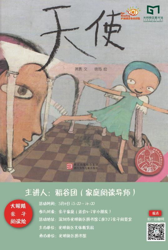 亲子报名丨《天使》——大眼睛亲子阅读绘第65期