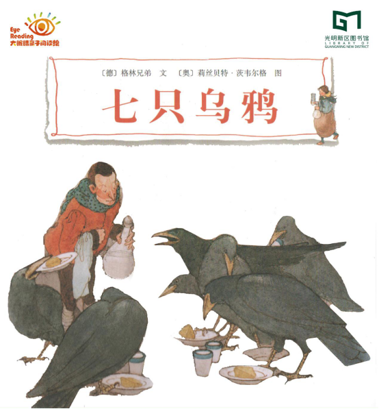 亲子报名丨《七只乌鸦》——大眼睛亲子阅读绘第66期
