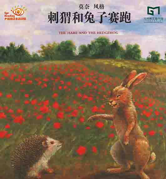 亲子报名丨《刺猬和兔子赛跑》——大眼睛亲子阅读绘第67期