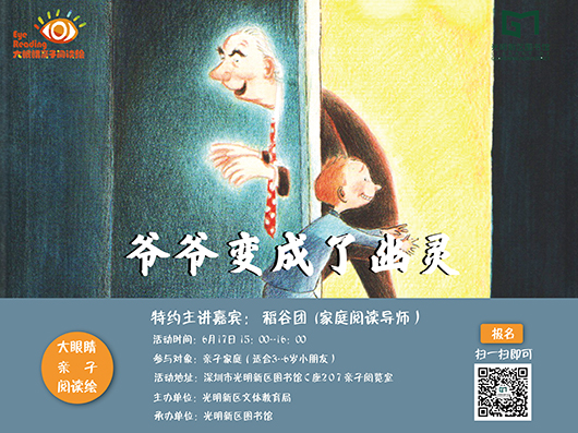 亲子报名丨《爷爷变成了幽灵》——大眼睛亲子阅读绘第71期