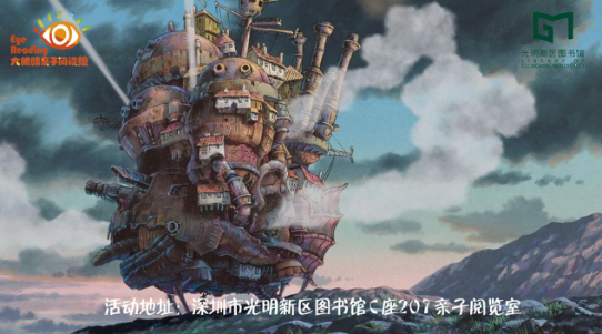 亲子报名丨《宫崎骏和他的世界III》——大眼睛亲子阅读绘第80期
