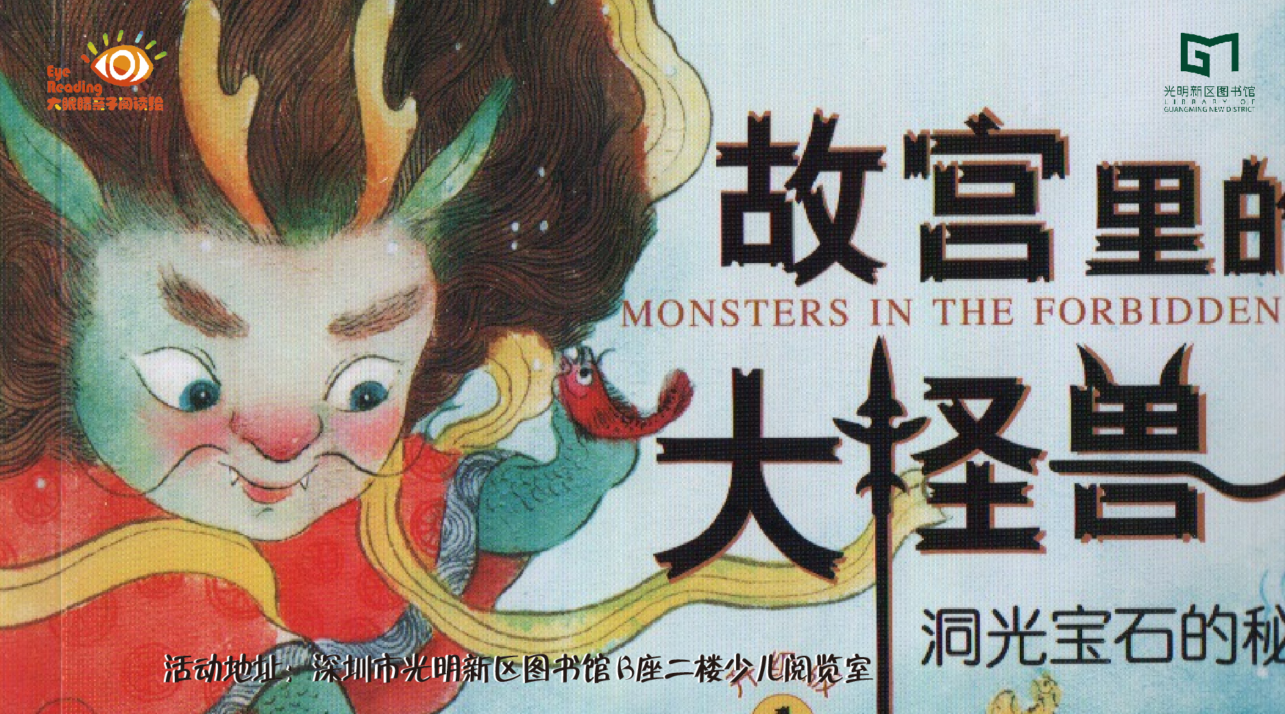 亲子报名丨《故宫里的大怪兽》——大眼睛亲子阅读绘第87期