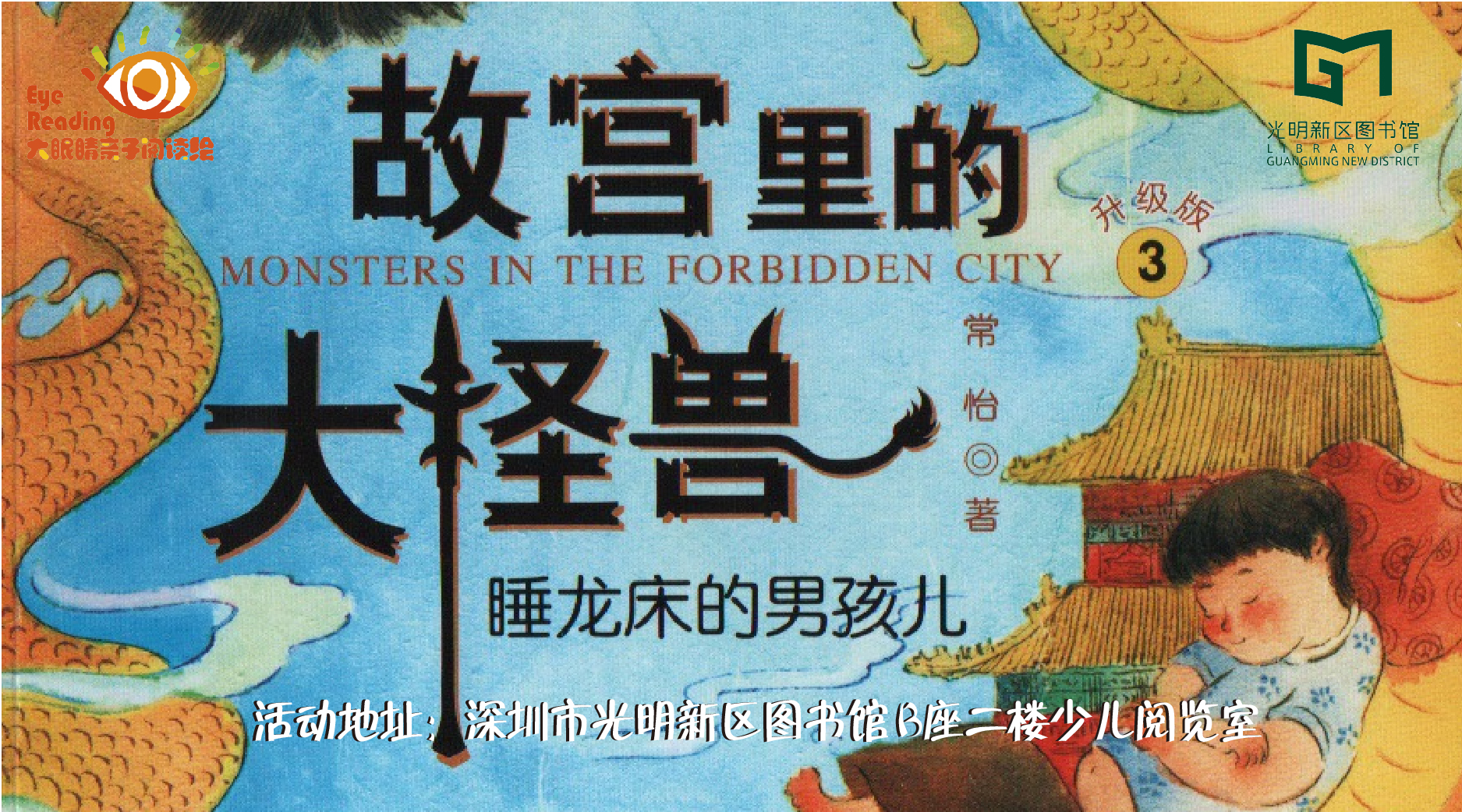 亲子报名丨《故宫里的大怪兽II》——大眼睛亲子阅读绘第88期