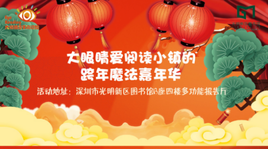 亲子报名丨《跨年魔法嘉年华》——大眼睛亲子阅读绘第97期