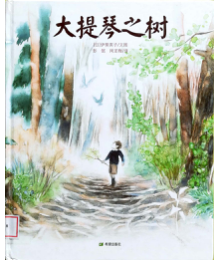 《大提琴树之恋》——大眼睛亲子阅读绘