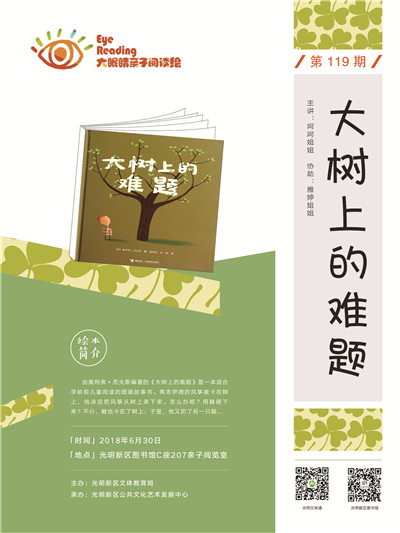 《大树上的难题》——大眼睛亲子阅读绘