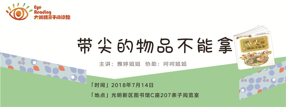 大眼睛亲子阅读绘丨带尖的物品不能拿