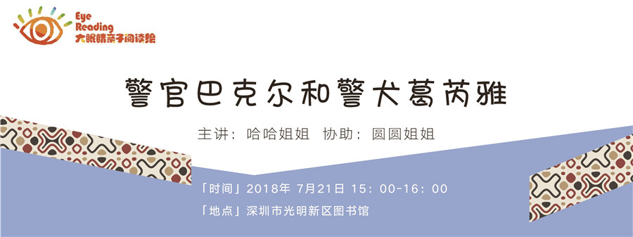 大眼睛亲子阅读绘丨警官巴克尔和警犬葛芮雅