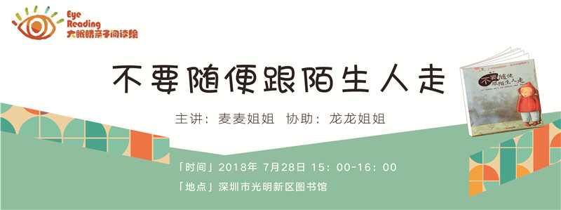 大眼睛亲子阅读绘丨不要随便跟陌生人走