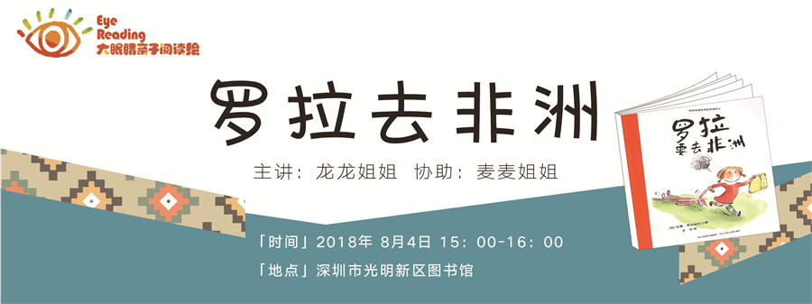 大眼睛亲子阅读绘丨罗拉去非洲