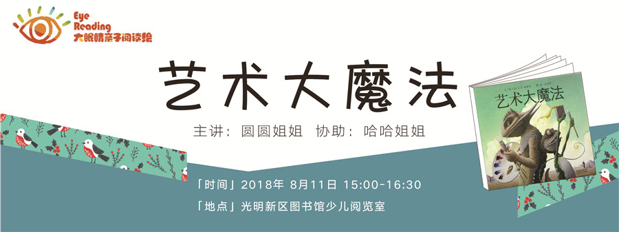 大眼睛亲子阅读绘丨艺术大魔法