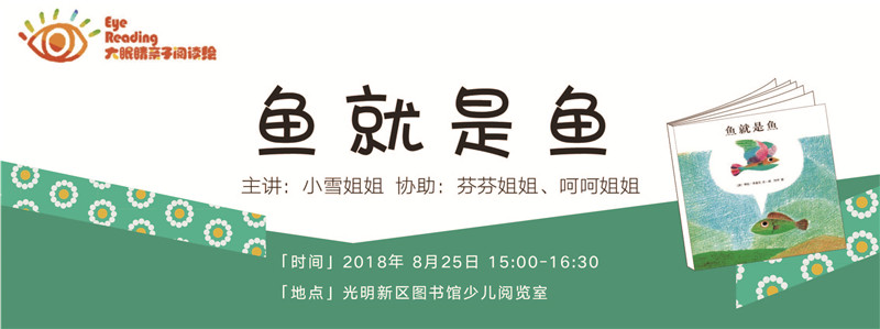 大眼睛亲子阅读绘丨鱼就是鱼