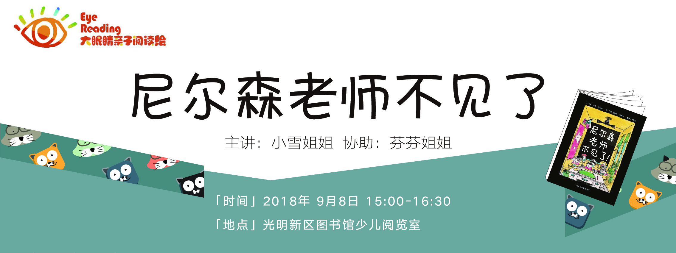 大眼睛亲子阅读绘丨尼尔森老师不见了