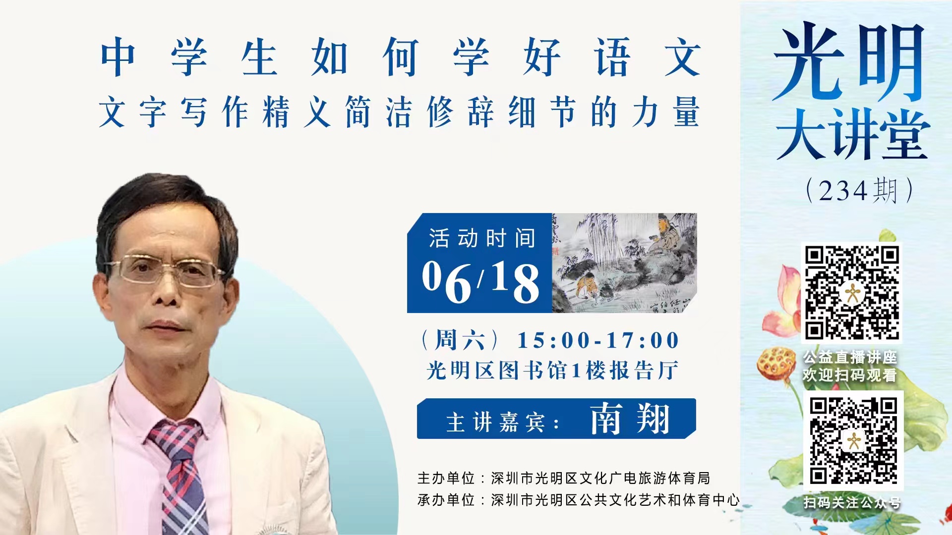 光明大讲堂第234期｜“中学生如何学好语文”——文学写作精义简洁修辞细节的力量