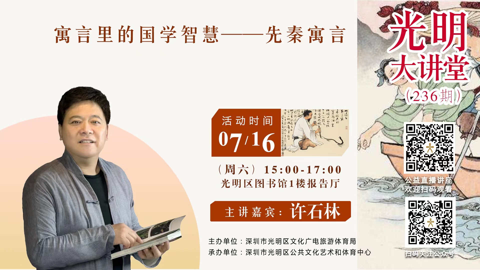 光明大讲堂第236期｜《寓言里的国学智慧——先秦寓言》