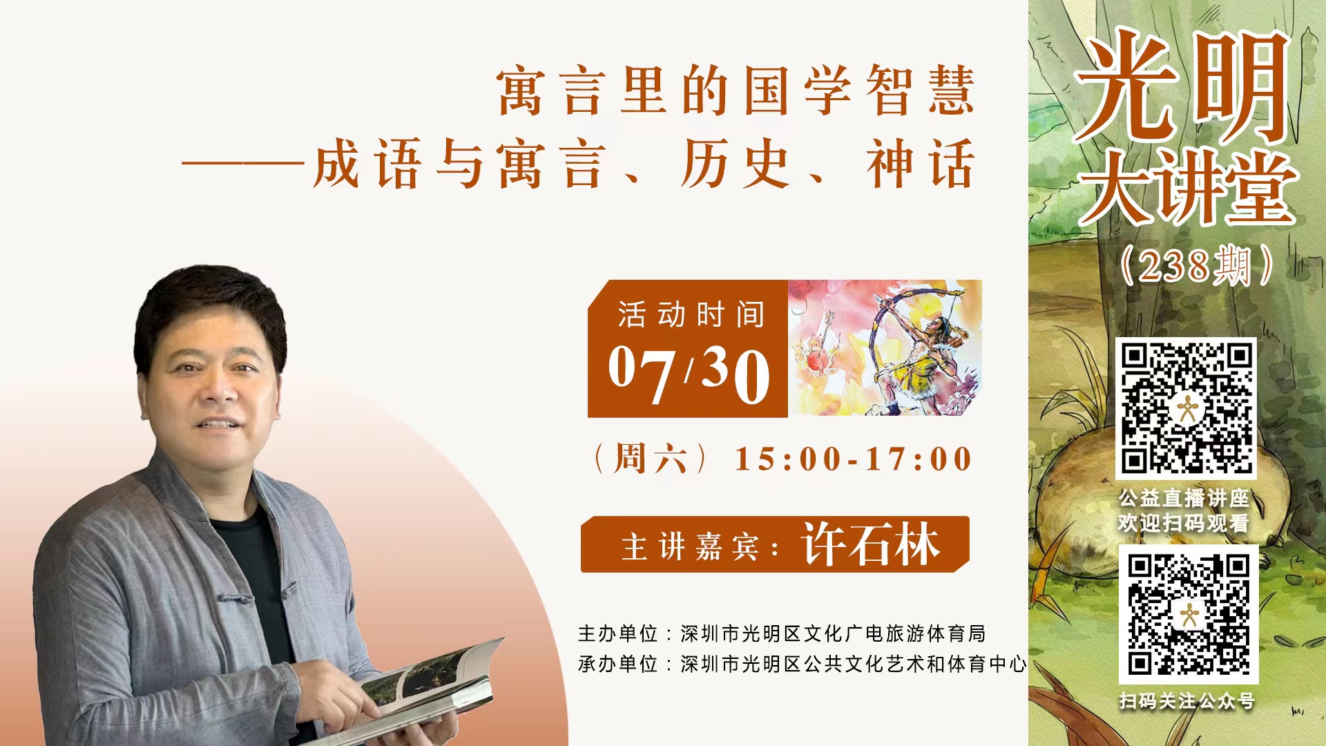 光明大讲堂238期｜线上讲座《成语与寓言、历史、神话》