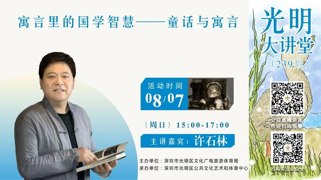 光明大讲堂239期｜线上讲座《童话与寓言》
