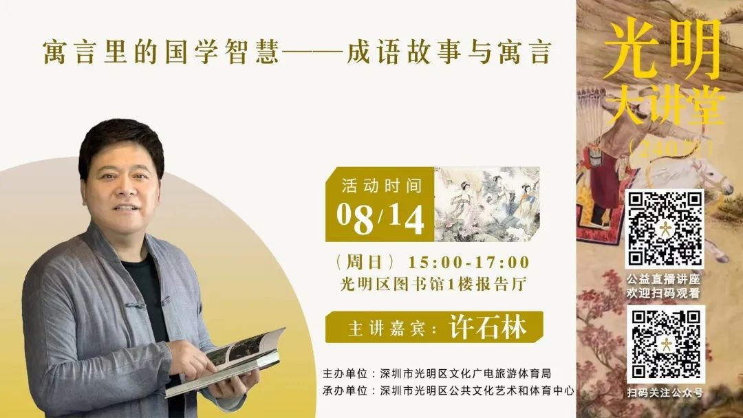 光明大讲堂240期｜《成语故事与寓言》