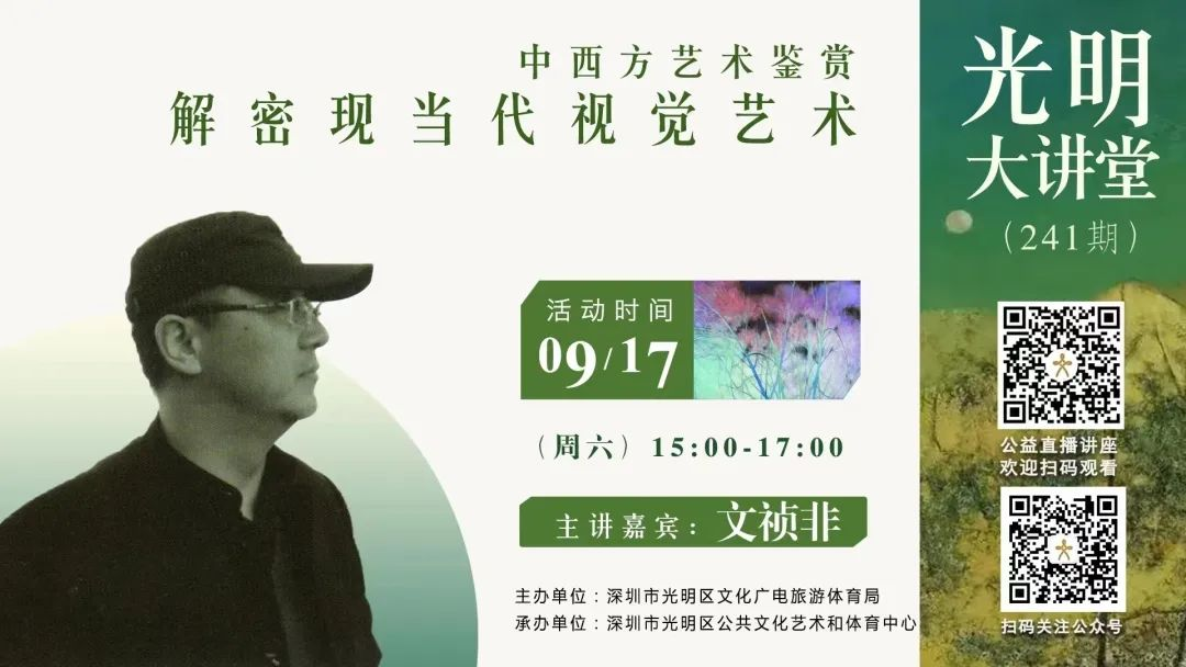 光明大讲堂241期｜线上讲座：《中西方艺术鉴赏——​解密现当代视觉艺术》