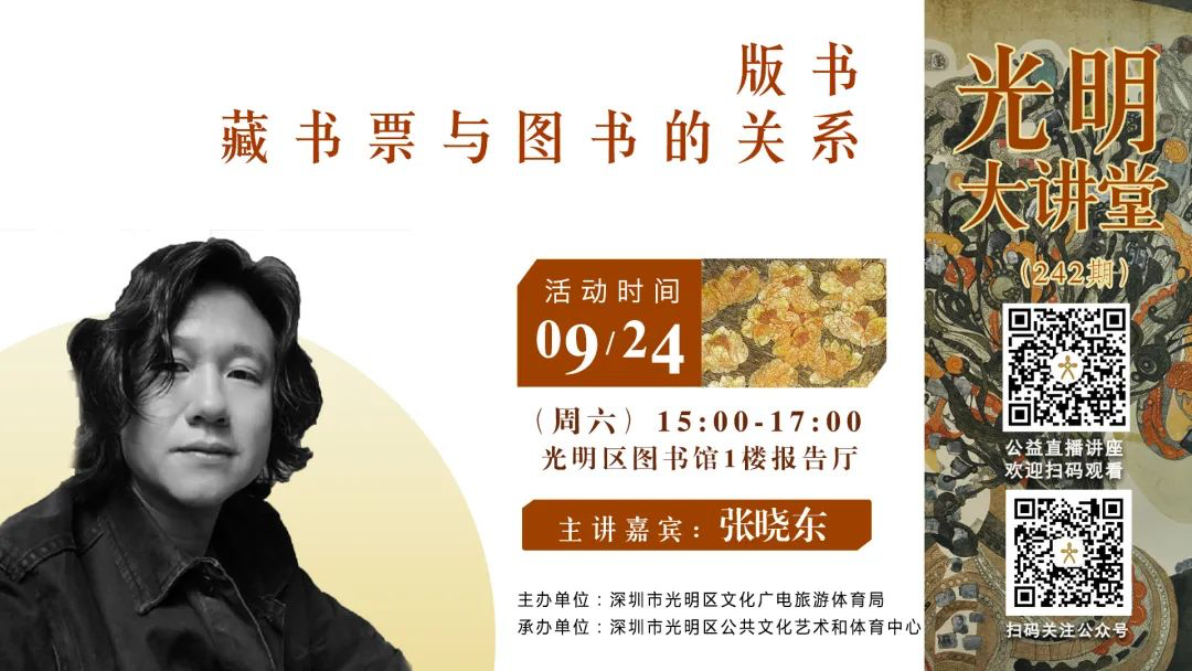 光明大讲堂第242期｜《版书——藏书票与图书的关系》