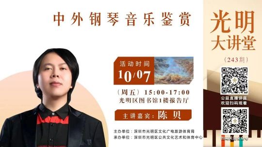 光明大讲堂第243期｜《PIANO——中外钢琴音乐鉴赏》